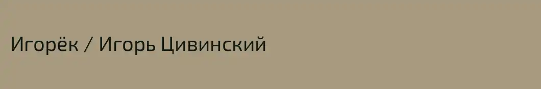 Игорёк / Игорь Цивинский